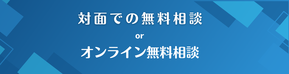 無料相談は対面でもオンラインでも