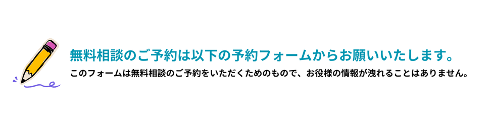 予約フォームからの無料相談予約
